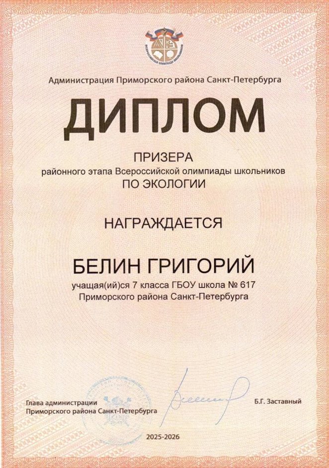 2025-2026 Белин Григорий 7л1 РО экология (Ногичева В.В.)